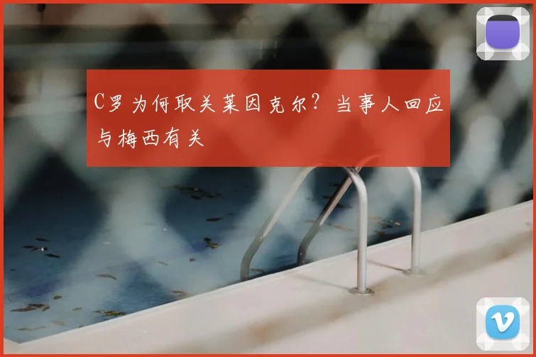 C罗为何取关莱因克尔？当事人回应与梅西有关